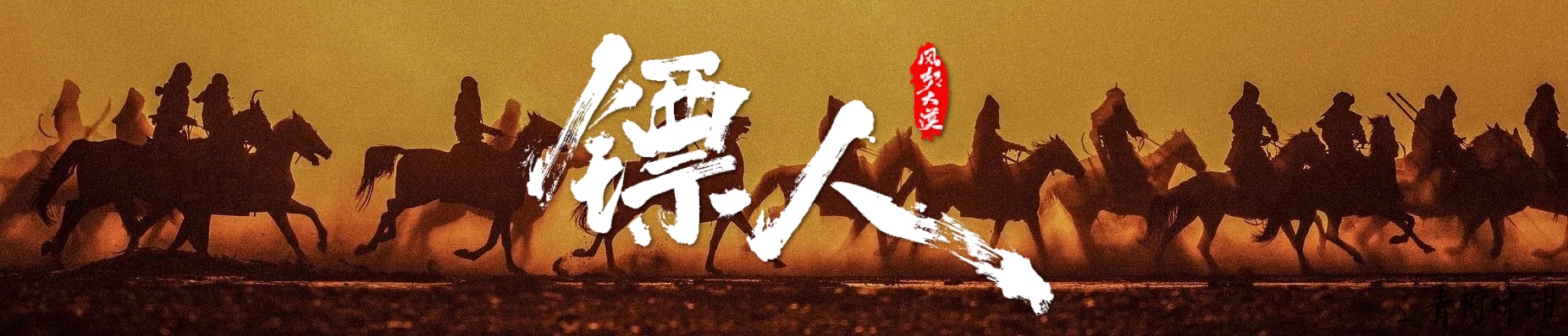 镖人